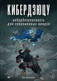 Кібердзюцу: кібербезпека для сучасних ніндзя - Бен Маккарті