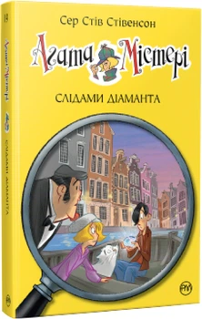 Агата Містері. Слідами діаманта. Книга 19 - Сер Стів Стівенсон (9786178248550)