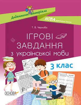 Дидактичні матеріали Ігрові завдання з математики 3 клас 9786170039118