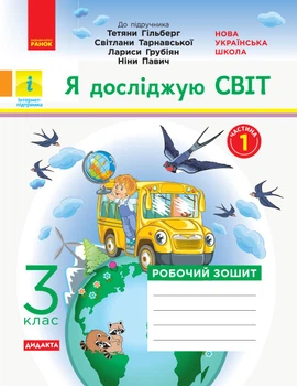 Я досліджую світ 3 клас Робочий зошит 1 ч. (з 2-ох ч.) до підр.Гільберг Я досліджую світ 3 клас Робочий зошит 1 ч. (з 2-ох ч.) до підр.Гільберг