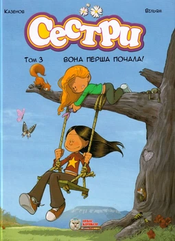 Сестри. Вона перша почала. Том 3/Стілтон Джеронімо/9786177569236