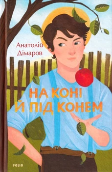 На коні й під конем/Дімаров Анатолій/9786175510766
