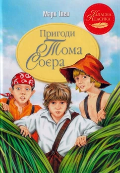 Пригоди Тома Соєра/Твен Марк/9786178248031