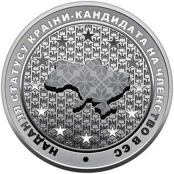 Монета НБУ "Надання статусу країни-кандидата на членство в ЄС"