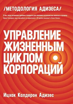 Управление жизненным циклом корпораций - Адизес Ицхак