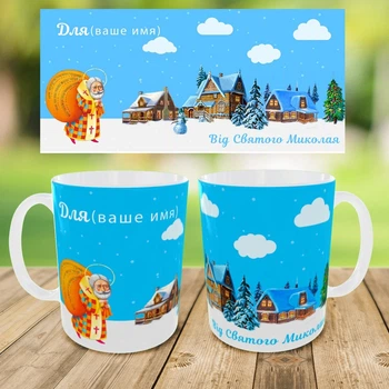 Чашка Grifon ,Кружка с принтом,кружка на день Святого Николая, кружка на подарок,чашка Святой Николай,печать на чашках (0243)