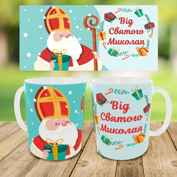 Чашка Grifon,Кружка з принтом,кружка на день Святого Миколая, кружка на подарунок,чашка Святий Миколай,друк на чашках(0231)