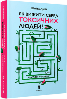 Як вижити серед токсичних людей? - Шагіда Арабі (9789661545853)