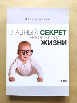 Марина Мелия. Главный секрет первого года жизни