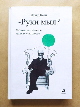 Дэвид Коэн. Руки мыл?