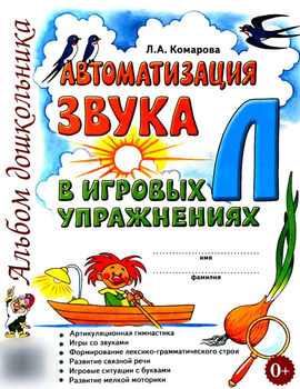 Автоматизация звука "Л" в игровых упражнениях. Альбом дошкольника. А4 Автор Комарова