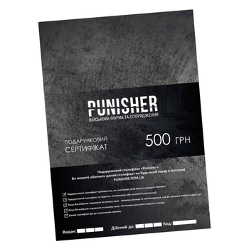 Подарунковий сертифікат магазину Punisher