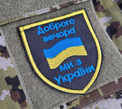 Патч GARLANG на липучці велкро "Доброго вечора, ми з україни" (400018319)