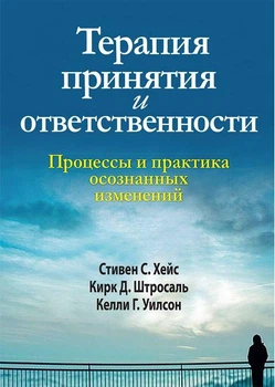 Терапия принятия и ответственности