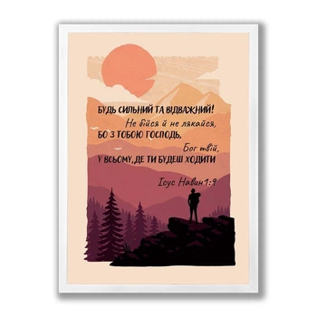 Постер А3 "Будь сильний на відважний! Не бійся та не лякайся" Белая