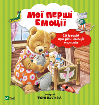 Мої перші емоції - Анналіза Лей (9789669828460)