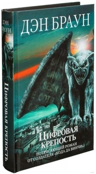 Цифровая крепость - Дэн Браун (Твердый переплет)