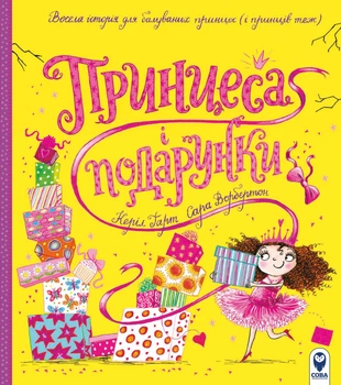 Принцеса і подарунки - Керіл Гарт, Сара Ворбертон (9786177693818)