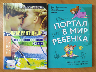 Хухлаева О.В., Хухлаев О.Е. Комплект книг. Лабиринт души. Портал в мир ребёнка