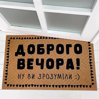 Килимок придверний із принтом Доброго вечора оригінальний подарунок на Новий Рік