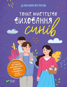 Тонке мистецтво виховання синів - Д-рка Кара Неттерсон (978-966-982-780-7)