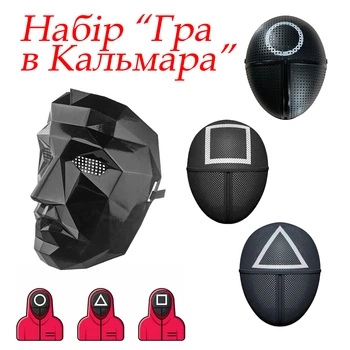 Набор масок из сериала "Игра в кальмара" (Squid Game) (612224201)