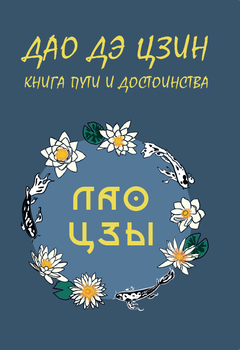 ДАО ДЕ ЦЗИН. КНИГА ШЛЯХУ І ГІДНОСТІ — ЛАО ЦЗИ (978-617-7938-28-5)