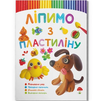 КНИГА "ЛІПИМО З ПЛАСТИЛІНУ: ПЕСИК" (УКР) Crystal Book (F00029633)