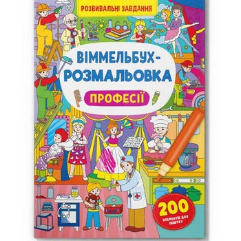 Книга Виммельбух-раскраска Профессии укр Crystal Book (F00029641) (197974)