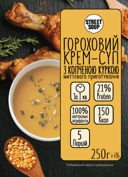 Крем-суп Street Soup Гороховий з куркою 250 г (4820201770269)