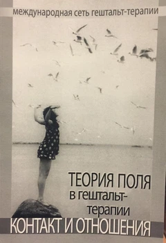 Теория поля в гештальт-терапии. Контакт и отношения. 9782225554446