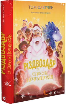 Різдвозавр та список Нечемнюхів - Том Флетчер (9789666799640)