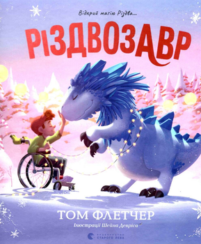 Різдвозавр. Відкрий магію Різдва... - Том Флетчер (9789664480625)