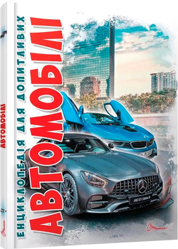 Автомобілі.Видання 2-ге - Шаповалов Д.С. (9789669356031)
