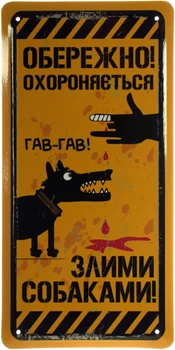 Металлическая табличка "Обережно! Охороняється Злими Собаками! (Гав-Гав!)" (ms-103690)