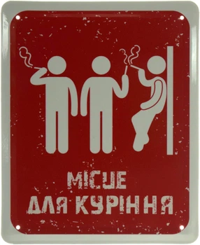 Металлическая табличка "Місце Для Куріння" (ms-103654)