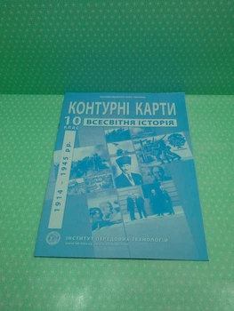 Контурна карта. Історія Всесвітня 10 клас. (Новітній період). ІПТ