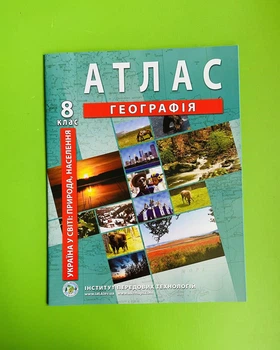 Атлас Географія 8 клас. (Україна в світі). ІПТ