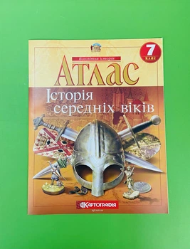 Атлас Всесвітня історія 7 клас. Історія середніх віків. Картографія