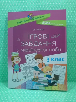 ДМ Основа НУШ Ігрові завдання з української мови 003 кл Дидактичні матеріали НУД027
