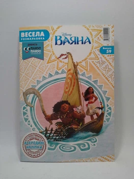 Весела розмальовка. Ваяна. Випуск 59, Егмонт