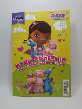 Доктор Плюшева. Мультколекція. Випуск 39, Егмонт