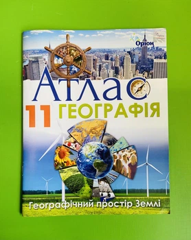 Атлас. Географія 11 клас. Географічний простір Землі. Савчук. Оріон