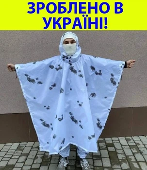 Плащ палатка пончо маскхалат дождевик маскировочный халат белого цвета тактический панчо маслахат накидка ЗСУ военный армейский 58565285415632
