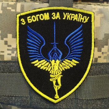 Нашивка на липучке ''С Богом за Украину''