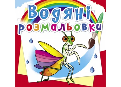 Книга Водяные раскраски. Насекомые 6270