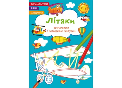 Книга "Раскраски с цветным контуром. Самолеты. Стихи, задачи" 2224