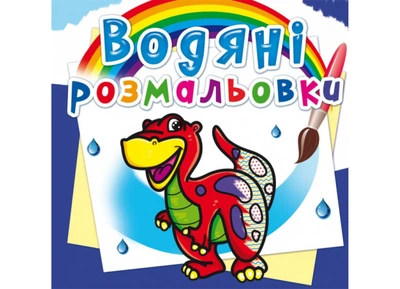 Книга Водяні розмальовки. Динозаврик 262