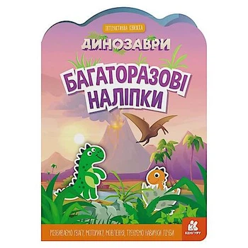 НАБІР БАГАТОРАЗОВИХ НАКЛЕЙОК "ДИНОЗАВРИ" Ранок (КН1559004У)