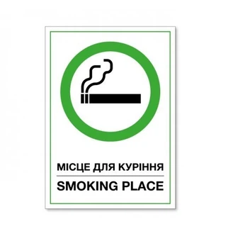 Табличка Место для курения Знак Smoking place 14*20 см